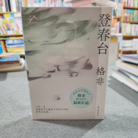 登春台