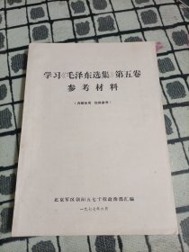 学习《毛泽东选集》第五卷参考材料