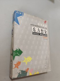 東方想象