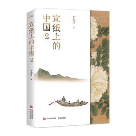 宣纸上的中国2（一本有关中国书画艺术鉴赏的作品集，一座随身携带的书画艺术博物馆）