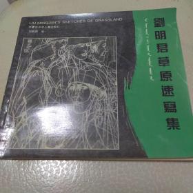 劉明君草原速寫(xiě)集