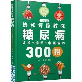 全新正版 协和专家教你糖尿病饮食+运动+中医调养300招 大字版 9787518434466 中国轻工业出版社