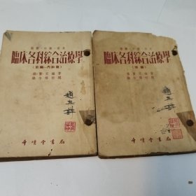 临床各科综合治療学（前编—内科篇）+临床各科综合治療学（後编）