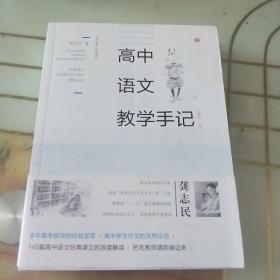 高中语文教学手记（必修1-3册）