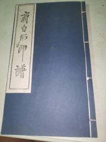 一九八六年 首都博物馆发行 匋奚编辑《齐白石印谱》线装一册 95品