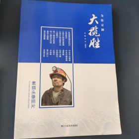 大揽胜、素描头像照片