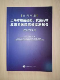 上海市细菌耐药、抗菌药物应用和医院感染监测报告（2020年度）