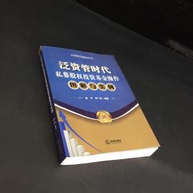 泛资管时代金融实务丛书：泛资管时代私募股权投资基金操作图解与实例