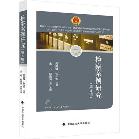 檢察案例研究 第4輯