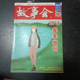 《故事会》2014 春季增刊（红版）（包邮）