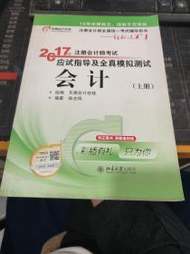 轻松过关1《2017年注册会计师考试应试指导及全真模拟测试》：会计