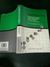 高温超导体的光电子谱研究