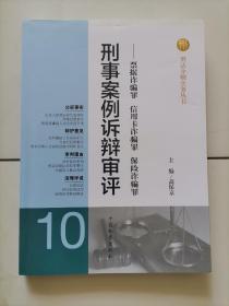 刑法分则实务丛书·刑事案例诉辩审评：票据诈骗罪信用卡诈骗罪保险诈骗罪