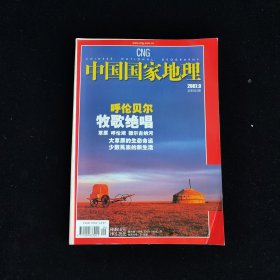 中国国家地理 2007年第9期