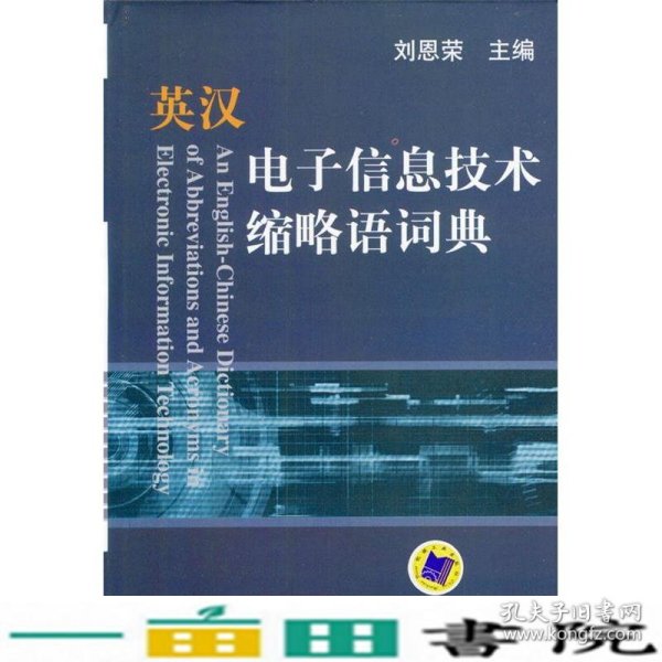 英汉电子信息技术缩略语词典