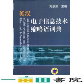 英汉电子信息技术缩略语词典
