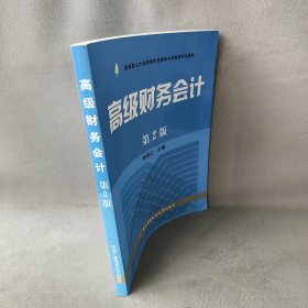 高级财务会计(第2版) 杨有红 中央广播电视大学出版社 9787304040925 普通图书/经济