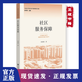 社區(qū)服務保障 9787522800837