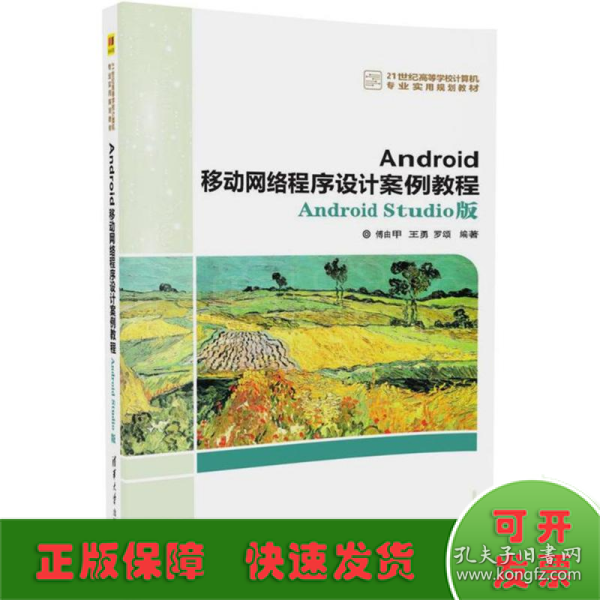 Android移动网络程序设计案例教程——Android Studio版