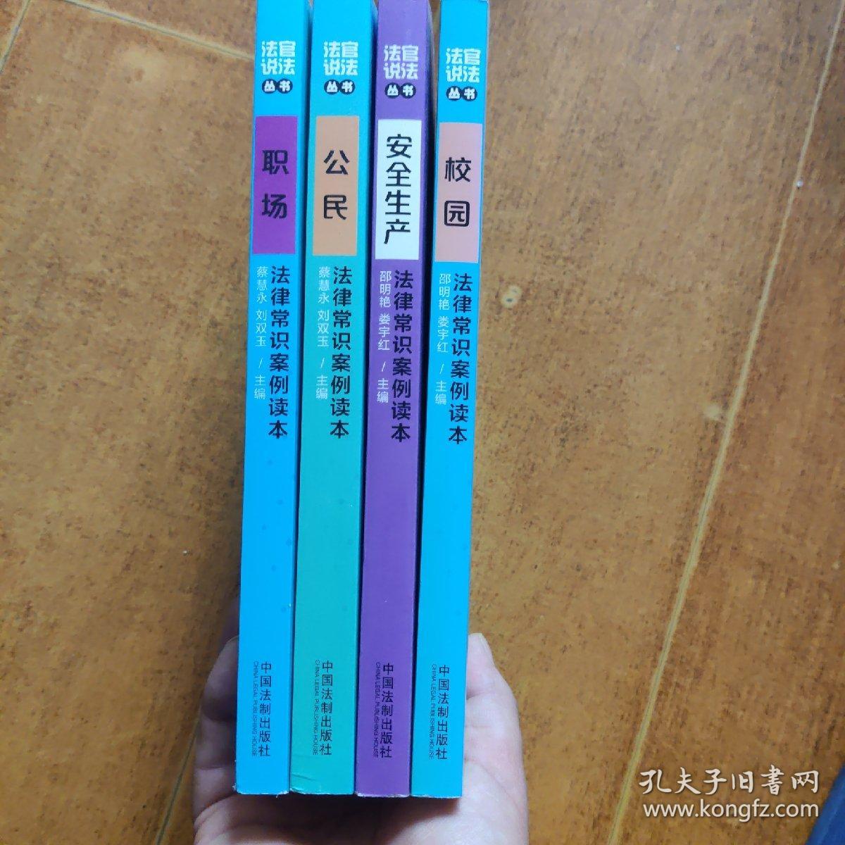 校园、公民、职场、安全生产法律常识案例读本（法官说法丛书）4本