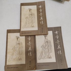 女帝奇英传（一二四）三册合售