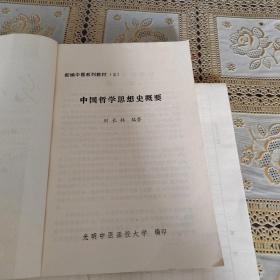 中国哲学思想史概要