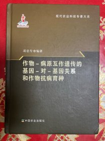 作物-病原互作遺傳的基因-對(duì)-基因關(guān)系和作物抗病育種