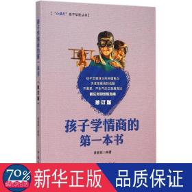 孩子学情商的本书 素质教育 黄惠娟 编 新华正版