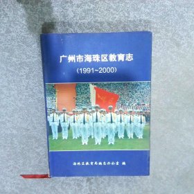 广州市海珠区教育志 1991-2000