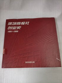 深圳商报社创业史：1991-1999 精装