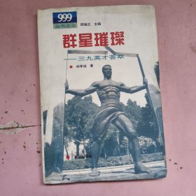 群星璀璨——三九英才薈萃