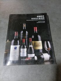 中国嘉德2020春季拍卖会 佳酿醇香 世界名庄葡萄酒、生命之水 世界威士忌珍酿