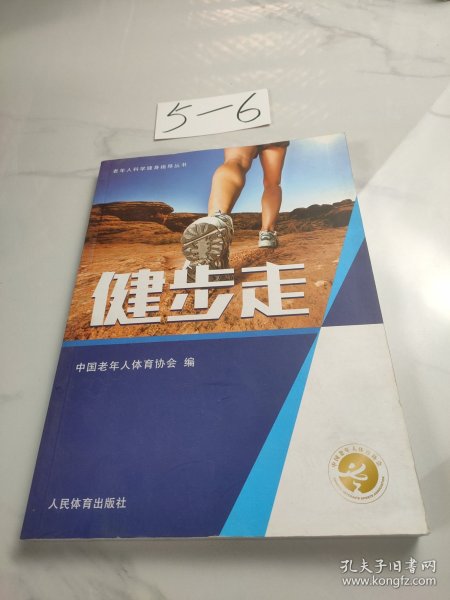 健步走/老年人科学健身指导丛书