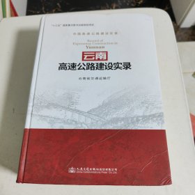 云南高速公路建设实录中国高速公路建设实录