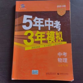 曲一线科学备考·5年中考3年模拟：中考物理（山东专用 2015新课标）