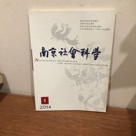 南京社会科学 2014