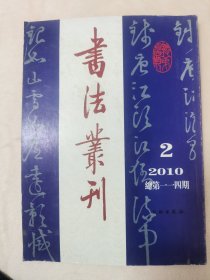 书法业刊2010年第2期总第114期