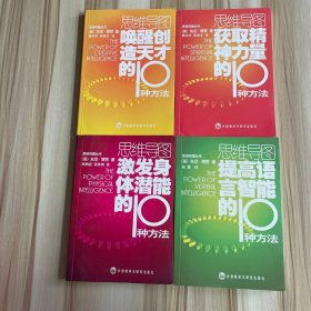 思维导图:唤醒创造天才的10种方法，获取精神力量的10种方法，激发身体潜能的10种方法，提高语言智能的10种方法 （4本合售）