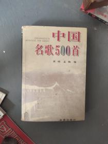 中国名歌500首