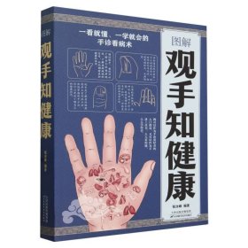 图解观手知健康(附加码01) 编者:张汝峰|责编:孟祥刚 9787557629809