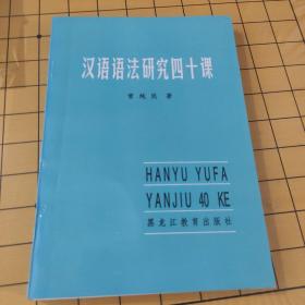 汉语语法研究四十课