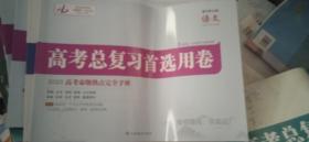 高考总复习首选用卷【2023高考命题热点完全手册】语文