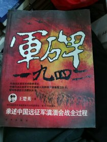 军碑一九四二：王楚英亲述中国远征军滇缅会战全过程