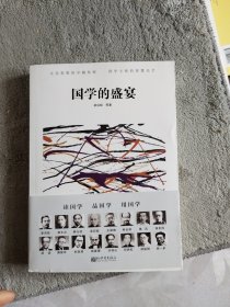 人文经典书系:国学的盛宴