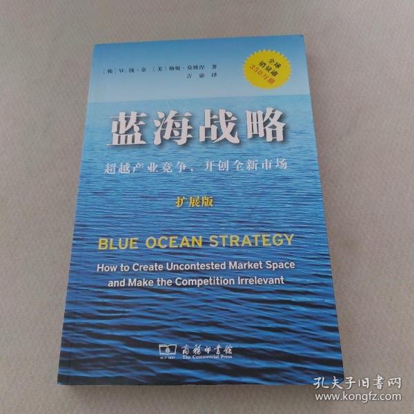 蓝海战略（扩展版）：超越产业竞争，开创全新市场