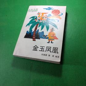 金玉凤凰 田海燕雏燕编著 插图版 馆藏 少年文库