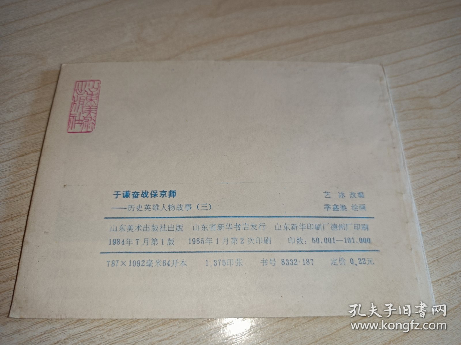 库存未阅品连环画《于谦奋战保京师》！！