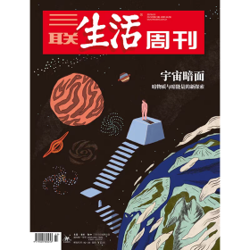 三联生活周刊12025年第23期 宇宙暗面晤物质与暗能量的新探索