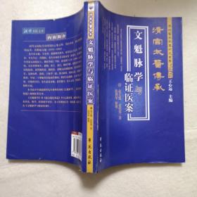 清宫太医传承文魁脉学与临床医案.，正版现货，实物拍照，扫码上书