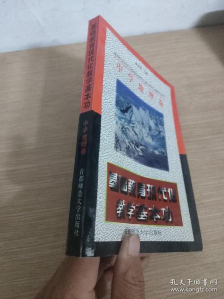 基础教育教学基本功丛书：基础教育教学基本功（中学地理卷）